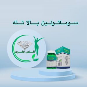 قرص حجم دهنده سفت کننده فرم دهنده سینه سوماتولین (Somatoline)