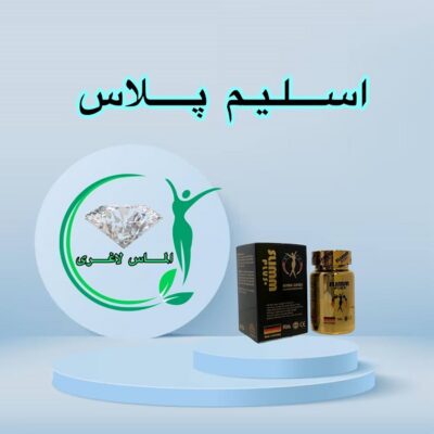 قرص لاغری اسلیم پلاس (Slim plus)
