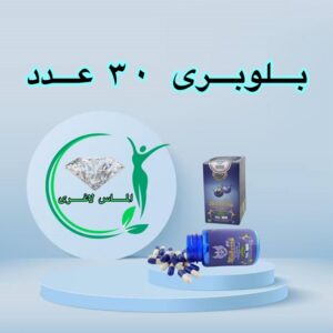 قرص لاغری بلوبری (30 عددی) (Blueberry)