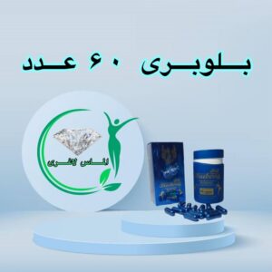 قرص لاغری بلوبری (۶۰ عددی) (Blueberry)