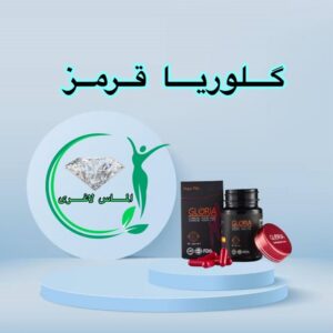 قرص لاغری گلوریا (کپسول قرمز) (Gloria) درب قرمز