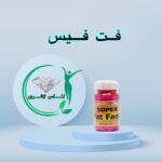 قرص چاقی صورت فت فیس (Fat face)