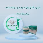 کرم حجم دهنده سوماتولین سفت کننده و فرم لیفت باسن