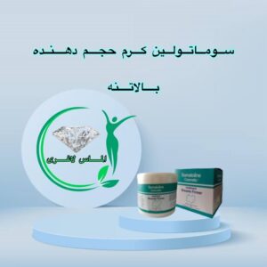 کرم حجم دهنده سوماتولین سفت کننده و فرم لیفت سینه