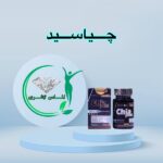 قرص لاغری چیاسید (۳۰ عددی) (Chia Seed)