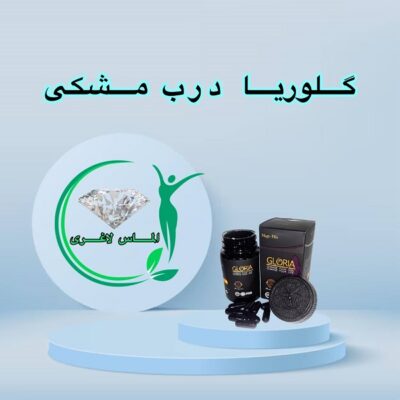 قرص لاغری گلوریا درب مشکی (کپسول مشکی) (Gloria)