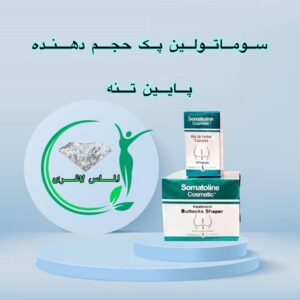 پک قرص و کرم حجم دهنده سفت کننده باسن سوماتولین (Somatoline)