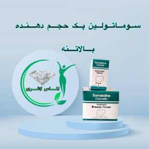 پک قرص و کرم حجم دهنده سفت کننده سینه سوماتولین (Somatoline)