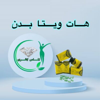 قرص چاقی بدن هات ویتا (60عددی) (Hot vita)