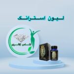 قرص لاغری لیون استرانگ (Lion Strong)