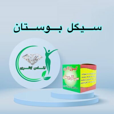 قرص لاغری سی گل بوستان (کاهش وزن رفع نفخ یبوست)