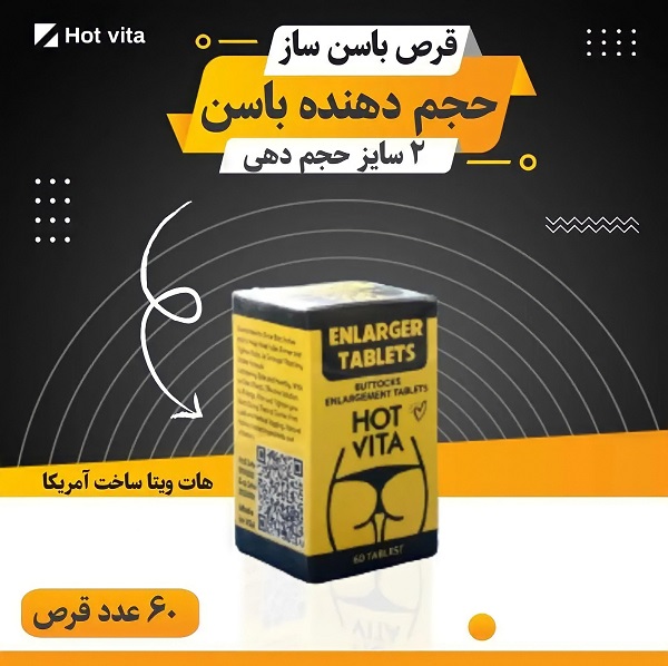 قرص حجم دهنده سفت کننده باسن هات ویتا (Hot vita)