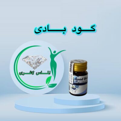 قرص لاغری گود بادی (Good Body)