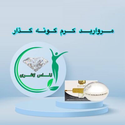 کرم گونه گذار و روشن کننده و بوتاکس مروارید