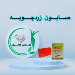 صابون زرد چوبه اصل