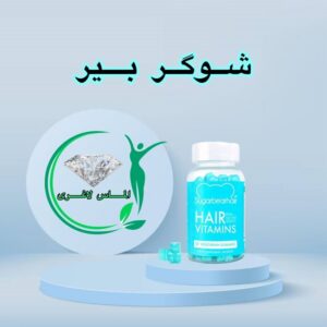 شوگر بیر هیر پاستیلی (SugarBearHair)