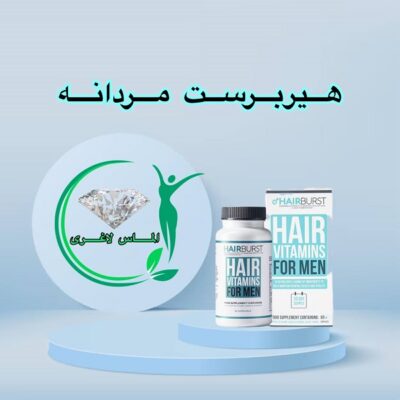قرص هیربرست مردانه (60عدد) (HairBurst For Men )