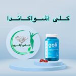 پاستیل آشواگاندا آبی گلی (60 عددی) (Goli Gummuis)
