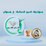 کرم ضد لک و جوش و لیفتینگ یونیک (UNIQUE)