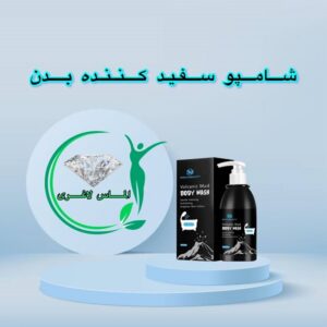 شامپو سفیدکننده جادویی بدن و صورت اورجینال (volcanic mud body wash)