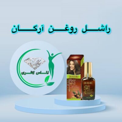 روغن آرگان راشل (Rashel argan oil)