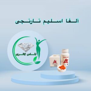 قرص لاغری آلفا اسلیم نارنجی (50عددی) (Alpha Slim)