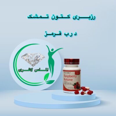 قرص لاغری رزبری کتون تمشک درب قرمز (Raspberry Ketone)