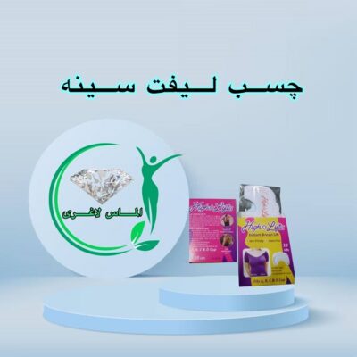 چسب لیفت سینه (بالا برنده فرم دهنده سینه)