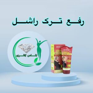 کرم رفع ترک شکم بعد از زایمان دکتر راشل (Dr.Rashel)