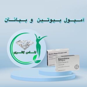 آمپول بیوتین و بپانتن (12 عدد) (biotin and bepanthene)