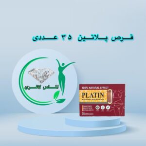 قرص لاغری پلاتین جدید (35عددی) (Platin)