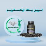 قرص لاغری لیپو بلک (30عدد) (lipo black)
