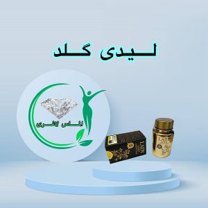 قرص لاغری لیدی گلد (30عددی) (Lady Gold)