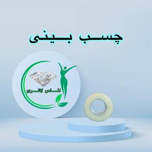 چسب لیفت بینی