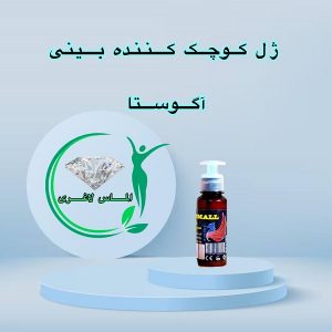 کرم کوچک کننده بینی اگوستا (ژل بینی)